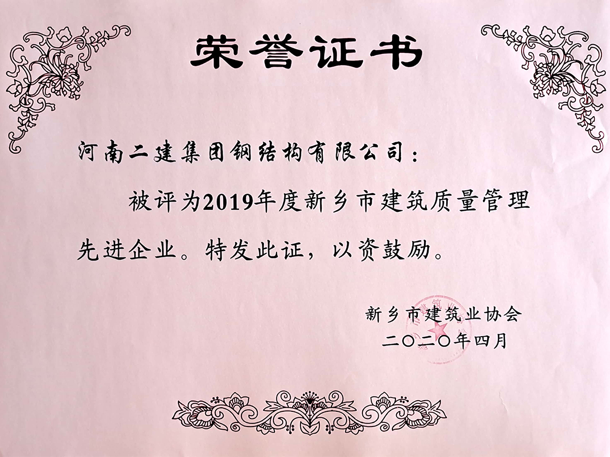 2019年度新乡市建筑质量管理先进企业