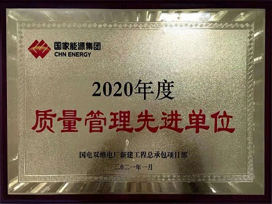 2020年度电力系统质量管理先进单位